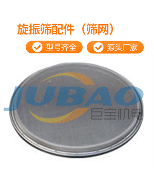 旋振篩配件之篩網