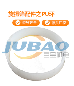 旋振篩配件之PU環