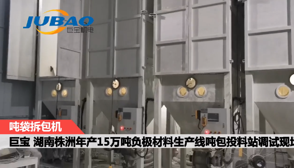 湖南株洲負極材料生產線用噸袋拆包機現場調試